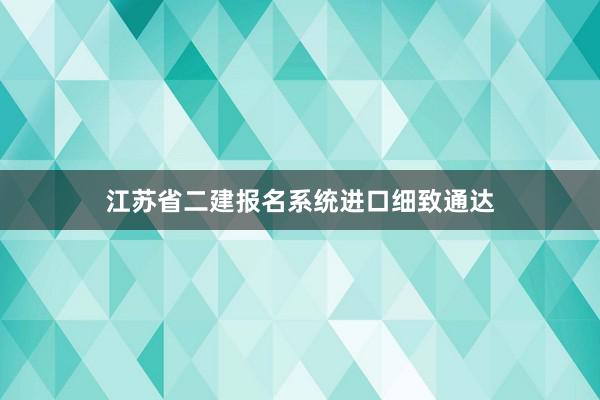 江苏省二建报名系统进口细致通达