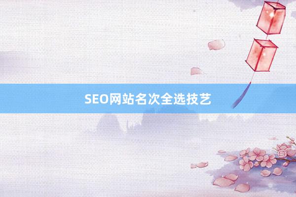SEO网站名次全选技艺
