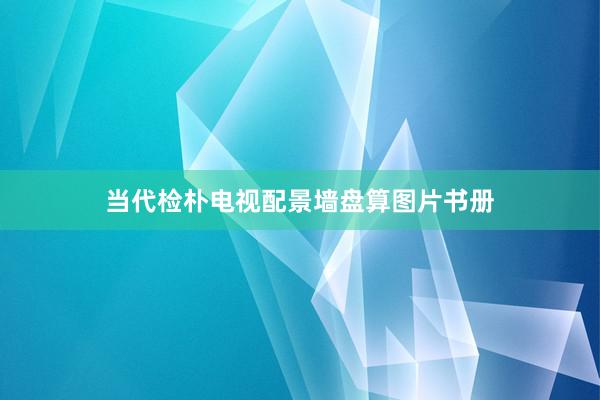 当代检朴电视配景墙盘算图片书册
