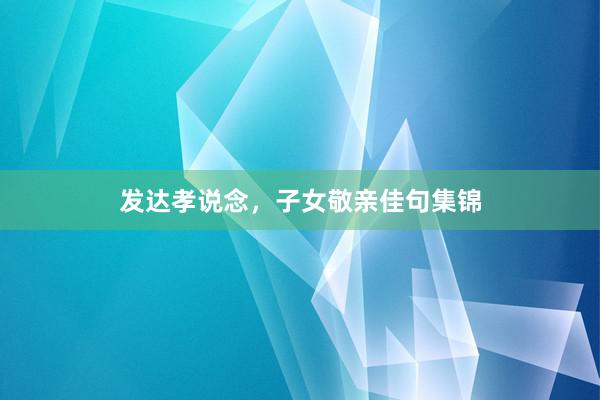 发达孝说念，子女敬亲佳句集锦